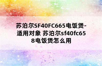 苏泊尔SF40FC665电饭煲-适用对象 苏泊尔sf40fc658电饭煲怎么用